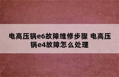 电高压锅e6故障维修步骤 电高压锅e4故障怎么处理